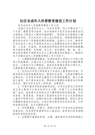 2024年社区未成年人科普教育建设工作计划