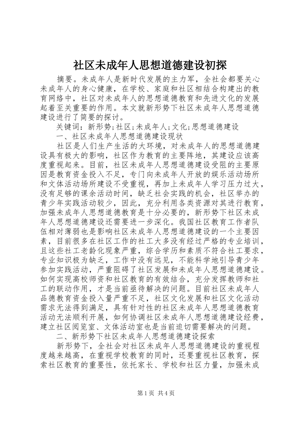 2024年社区未成年人思想道德建设初探_第1页