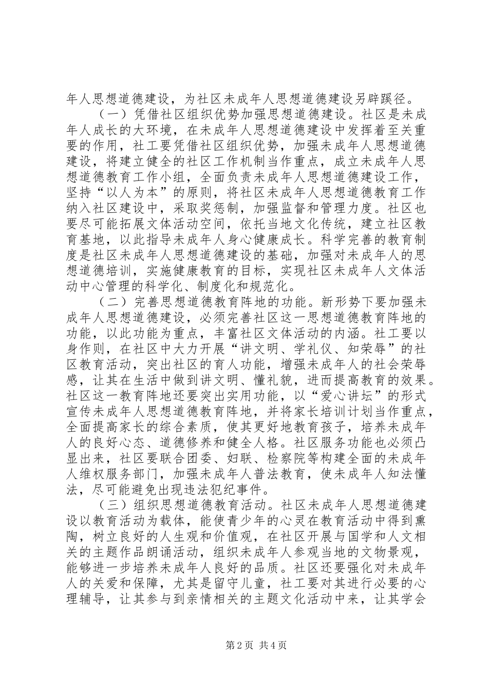 2024年社区未成年人思想道德建设初探_第2页