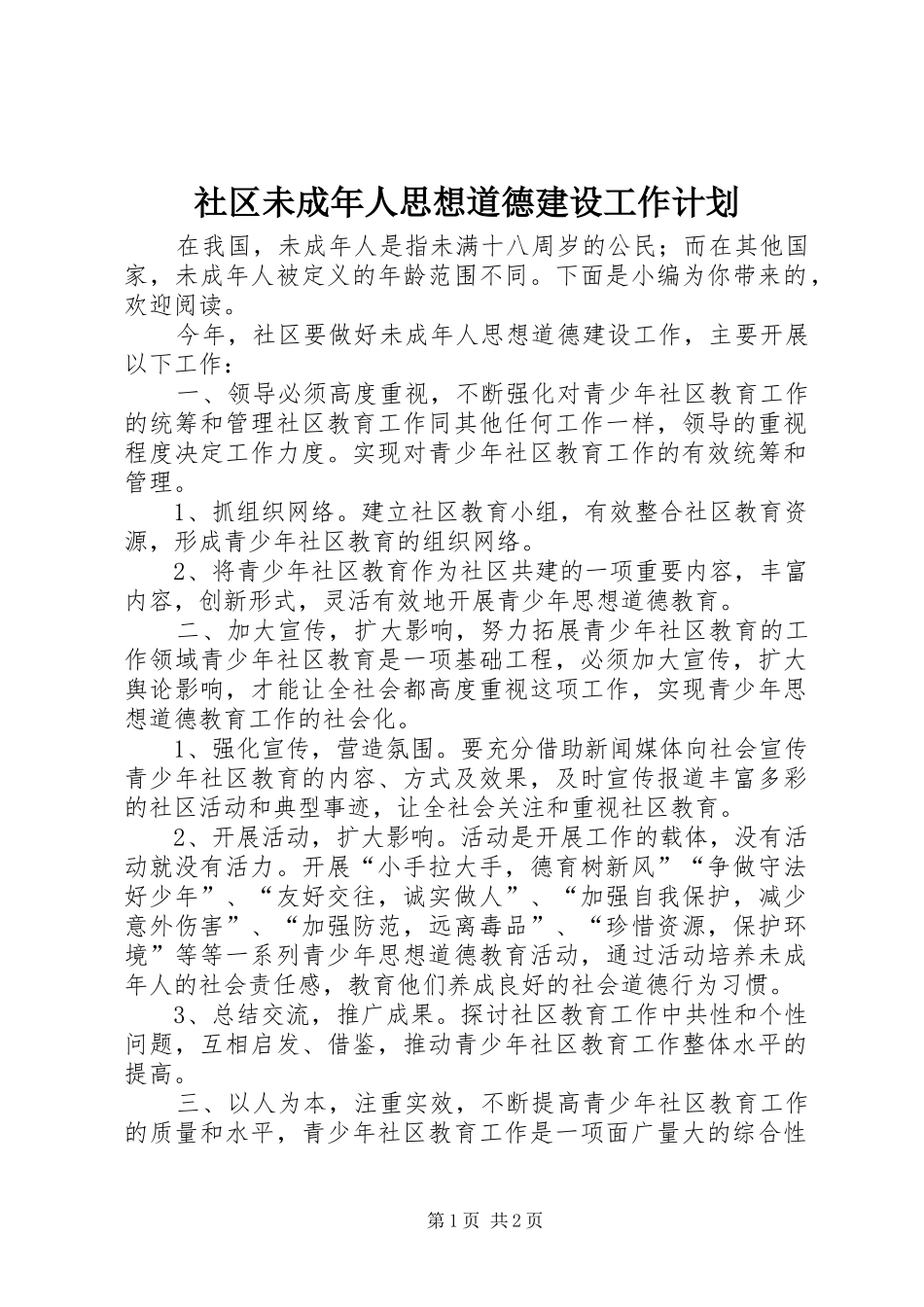 2024年社区未成年人思想道德建设工作计划_第1页