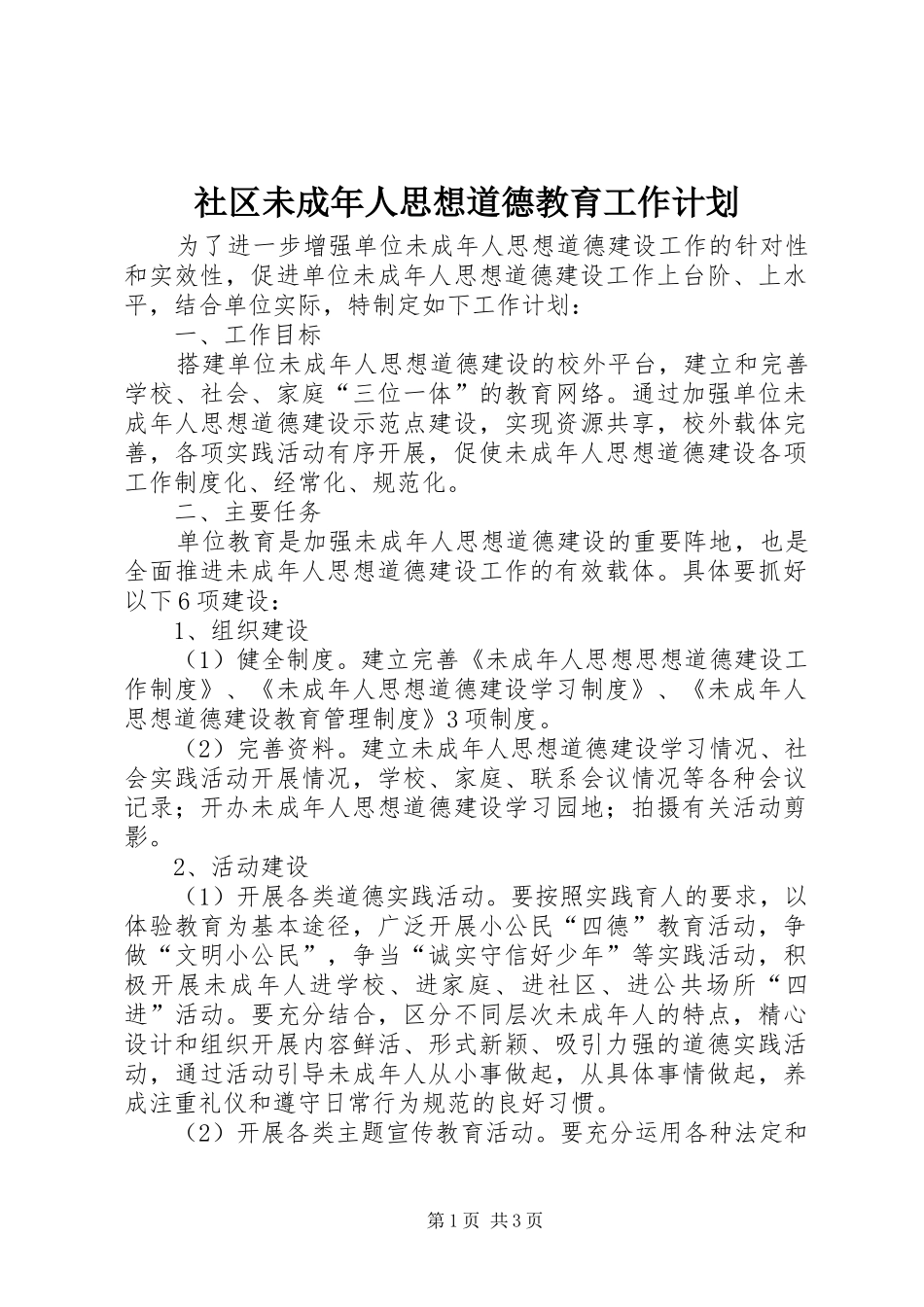 2024年社区未成年人思想道德教育工作计划_第1页