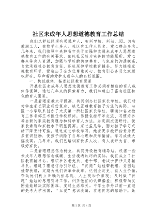 2024年社区未成年人思想道德教育工作总结