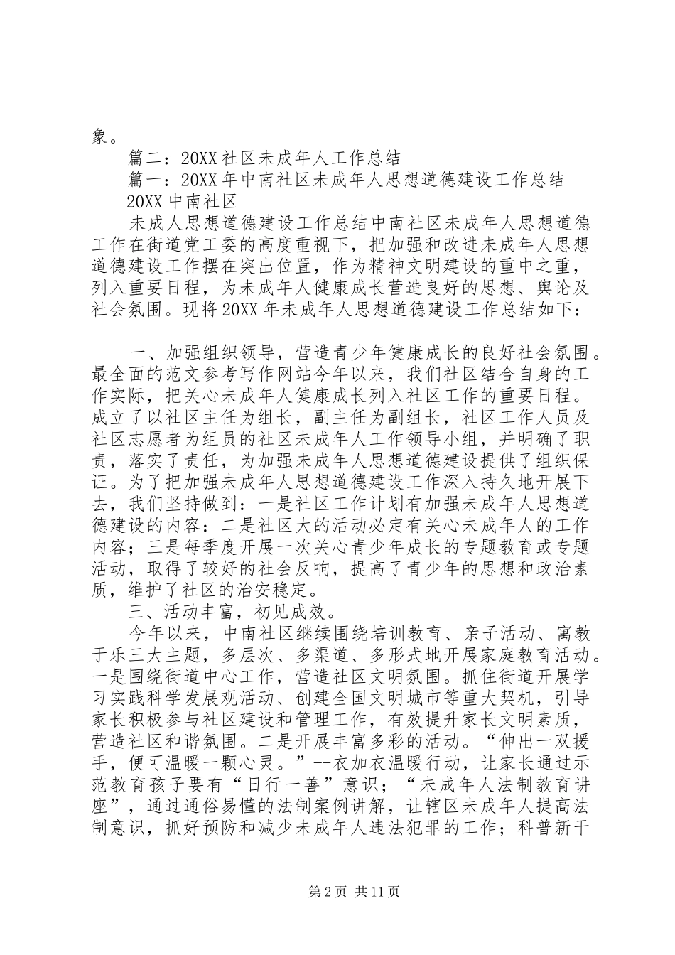 2024年社区未成年人文体活动工作总结_第2页