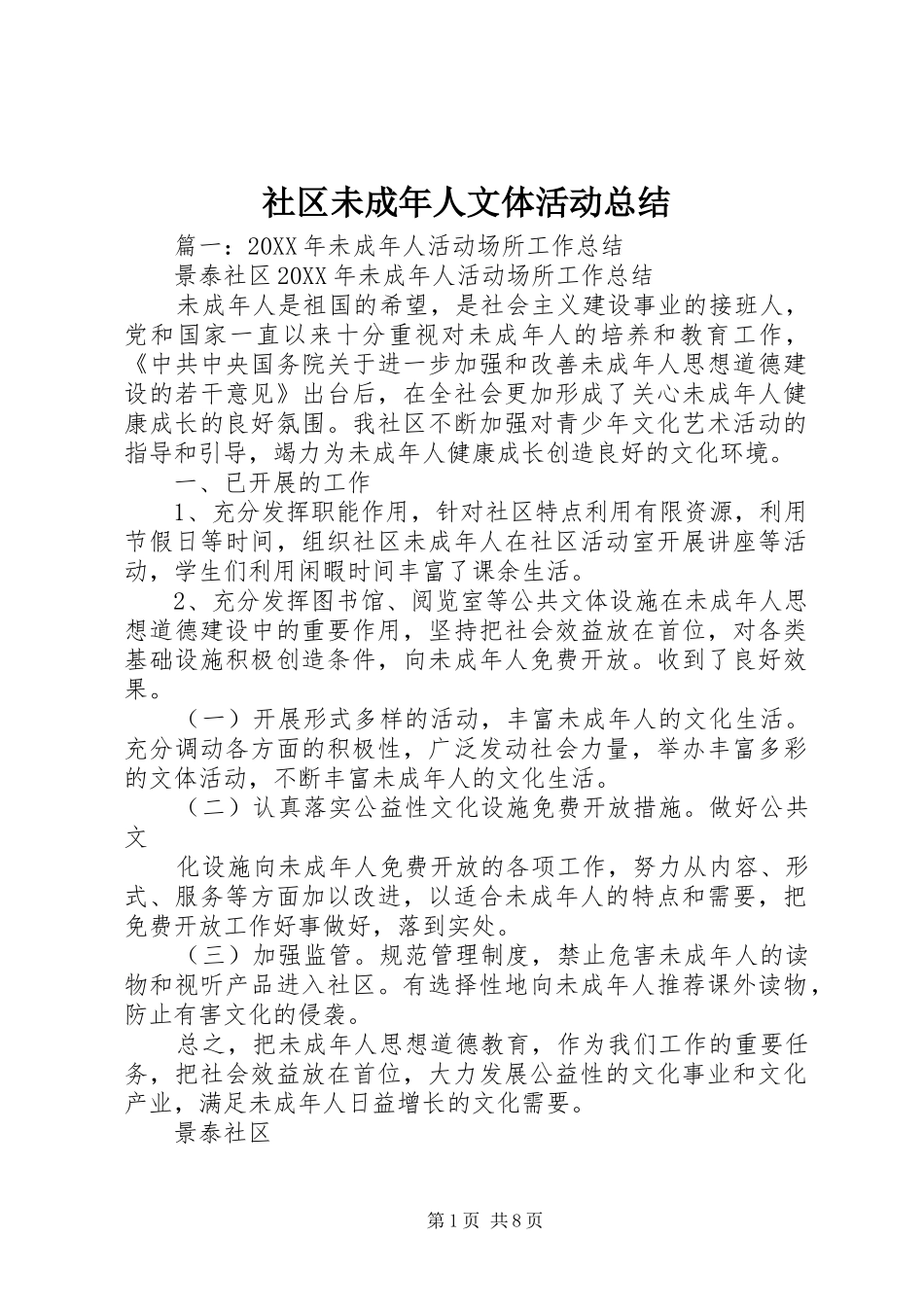 2024年社区未成年人文体活动总结_第1页