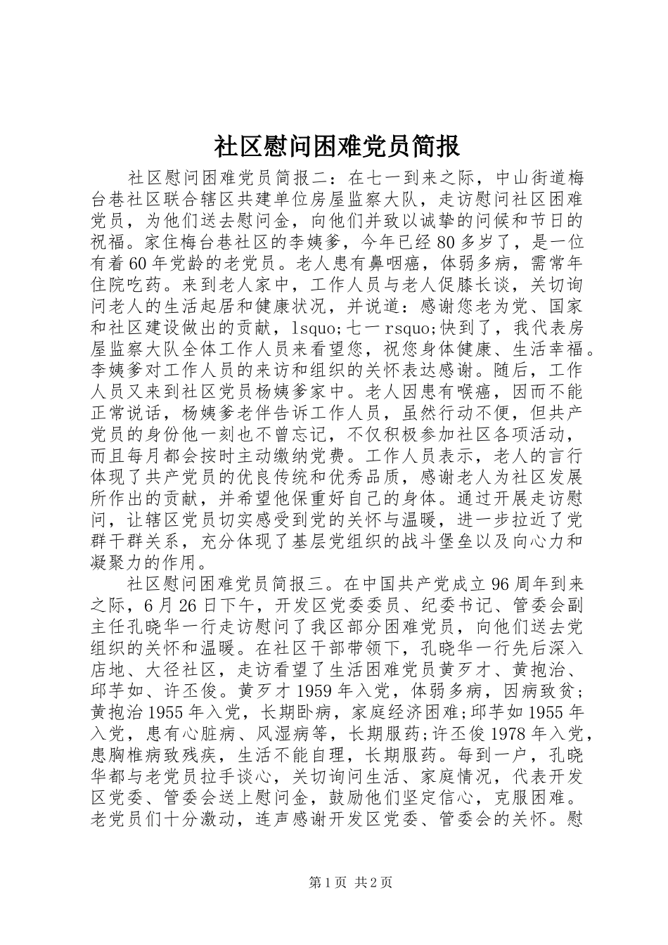 2024年社区慰问困难党员简报_第1页
