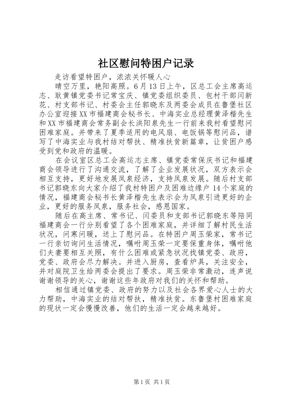 2024年社区慰问特困户记录_第1页