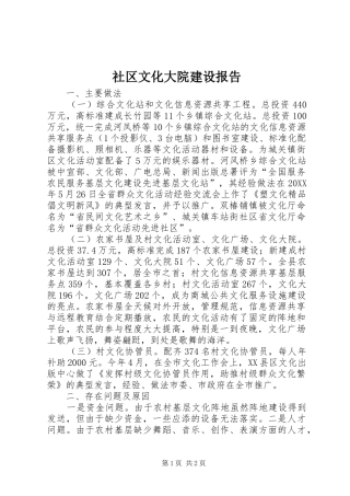 2024年社区文化大院建设报告