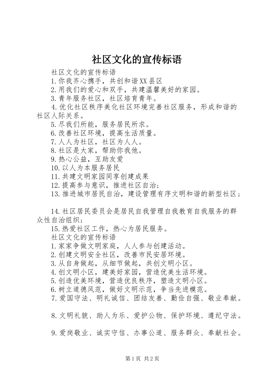 2024年社区文化的宣传标语_第1页