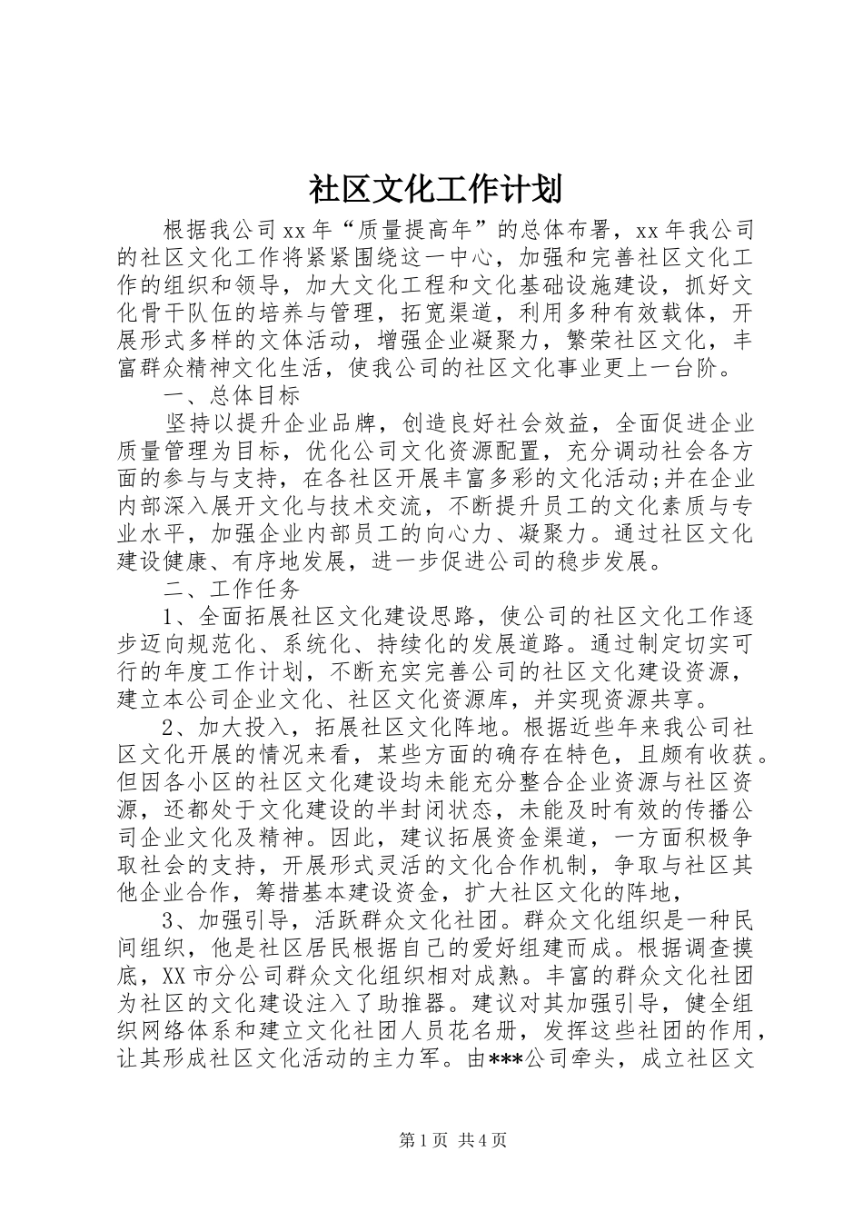 2024年社区文化工作计划_第1页
