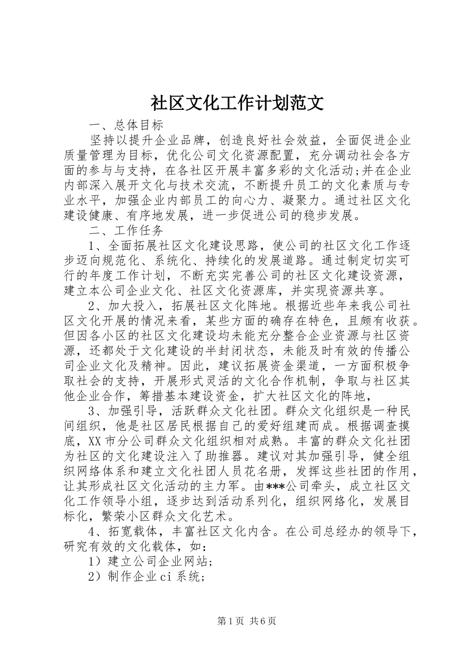 2024年社区文化工作计划范文_第1页