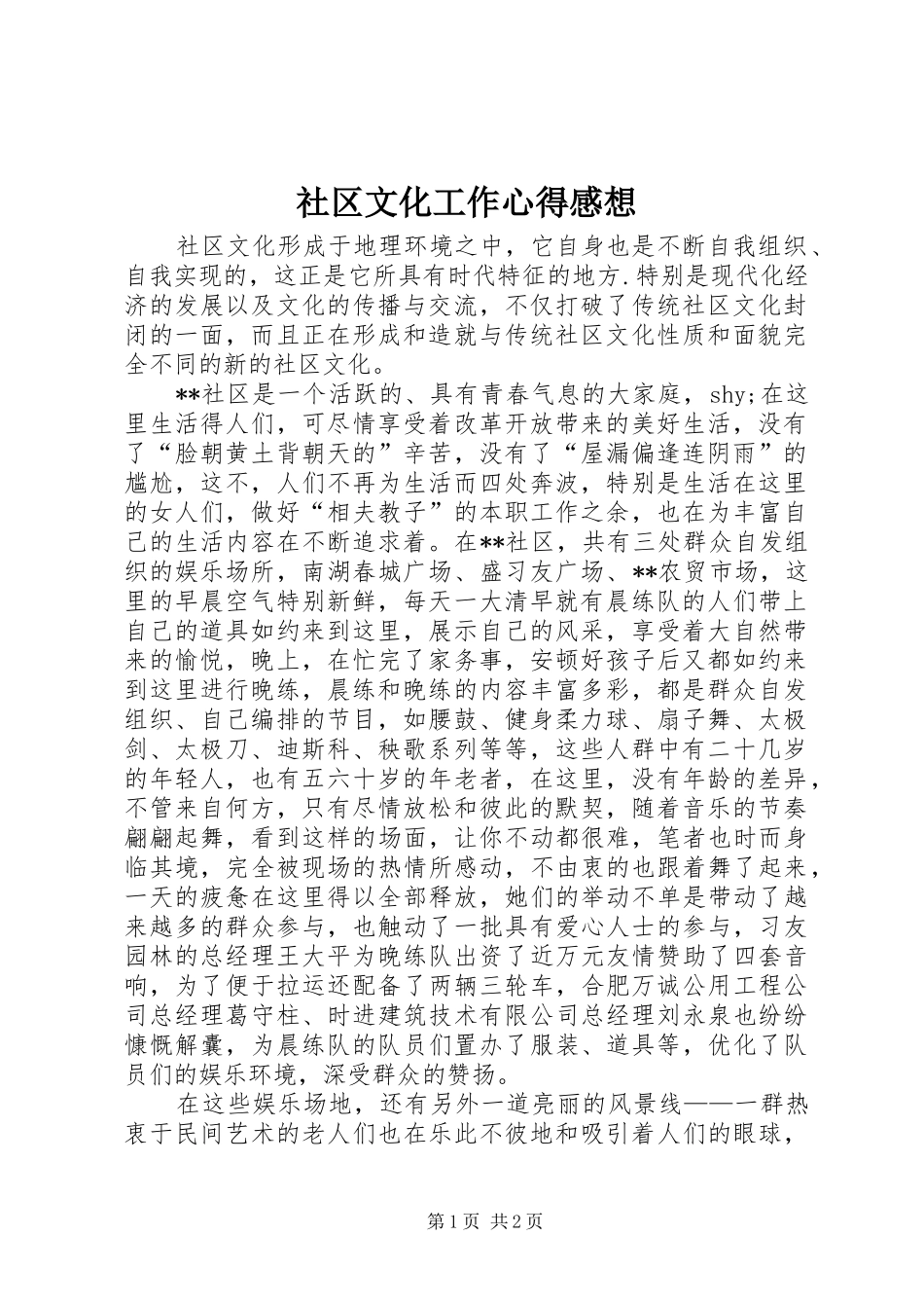 2024年社区文化工作心得感想_第1页