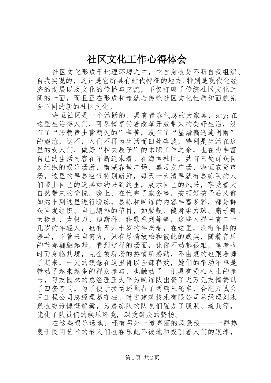 2024年社区文化工作心得体会_第1页