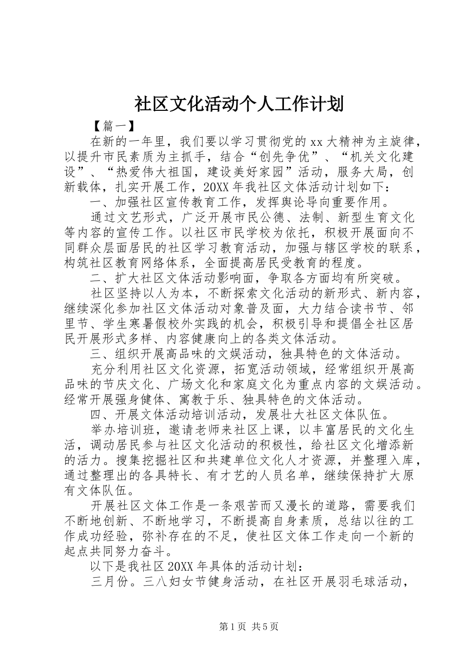 2024年社区文化活动个人工作计划_第1页