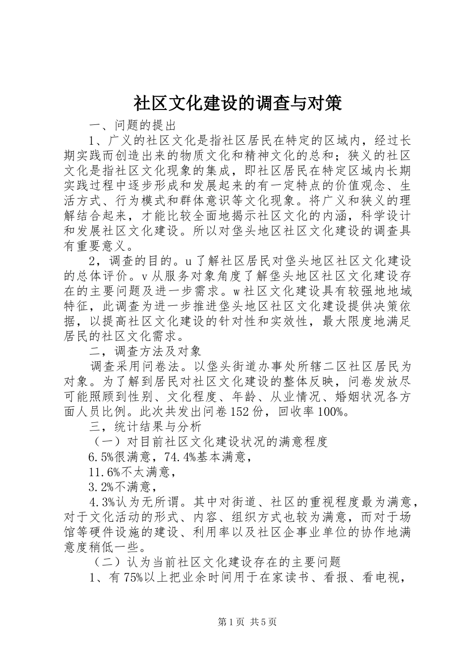 2024年社区文化建设的调查与对策_第1页