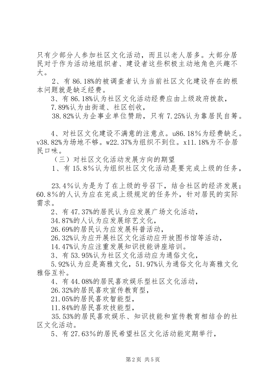 2024年社区文化建设的调查与对策_第2页