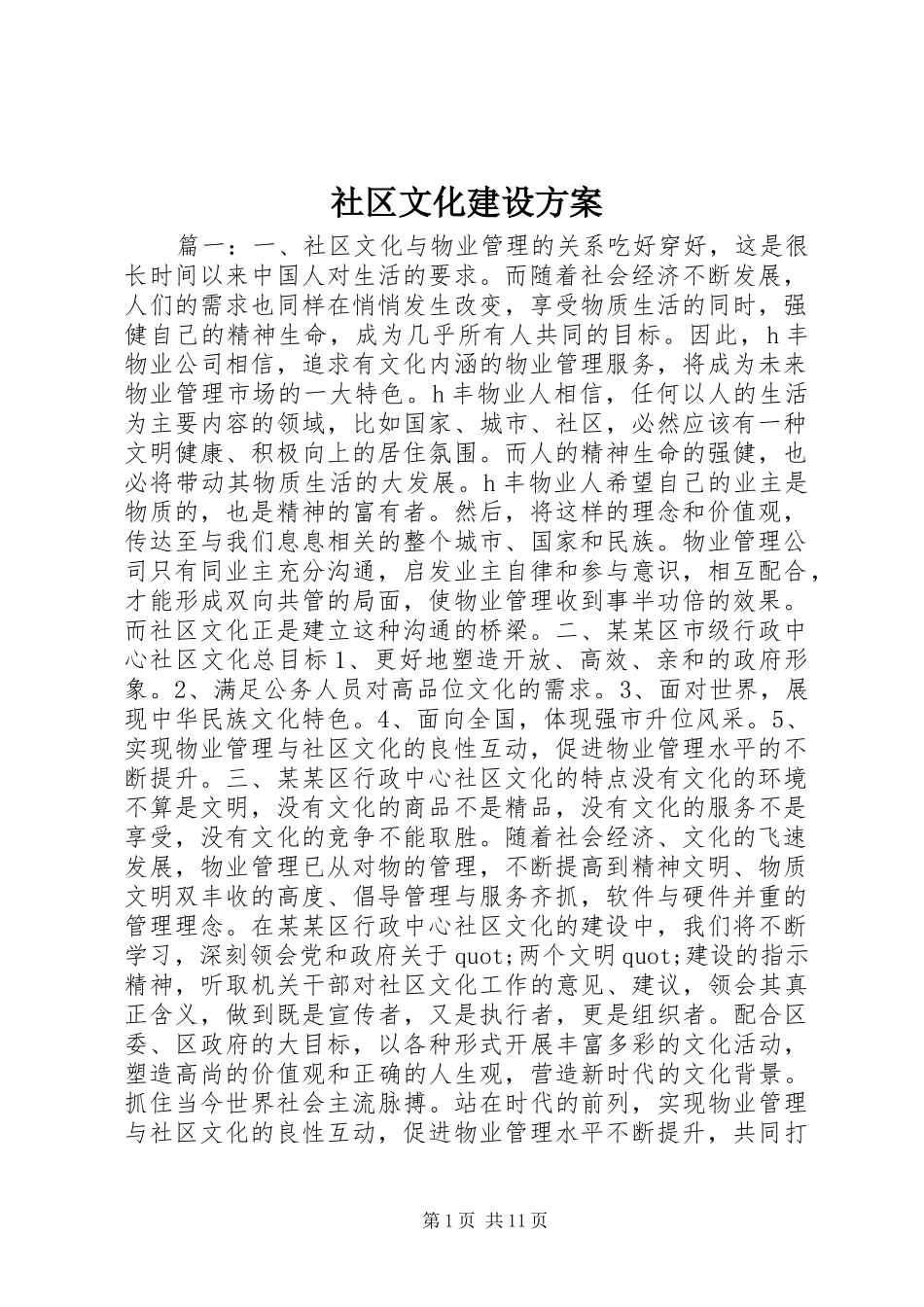 2024年社区文化建设方案_第1页