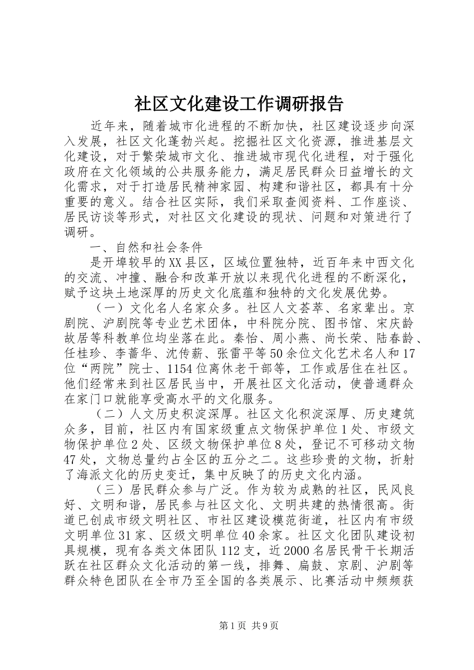 2024年社区文化建设工作调研报告_第1页