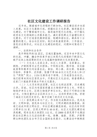 2024年社区文化建设工作调研报告