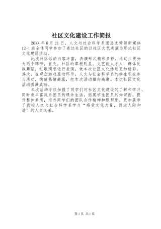 2024年社区文化建设工作简报