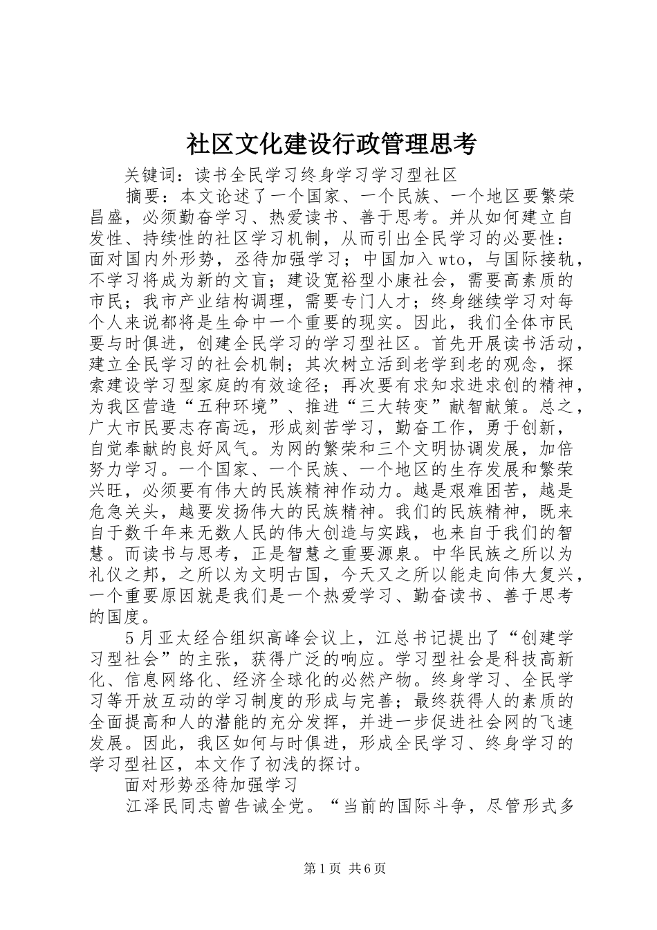 2024年社区文化建设行政管理思考_第1页