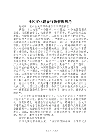 2024年社区文化建设行政管理思考