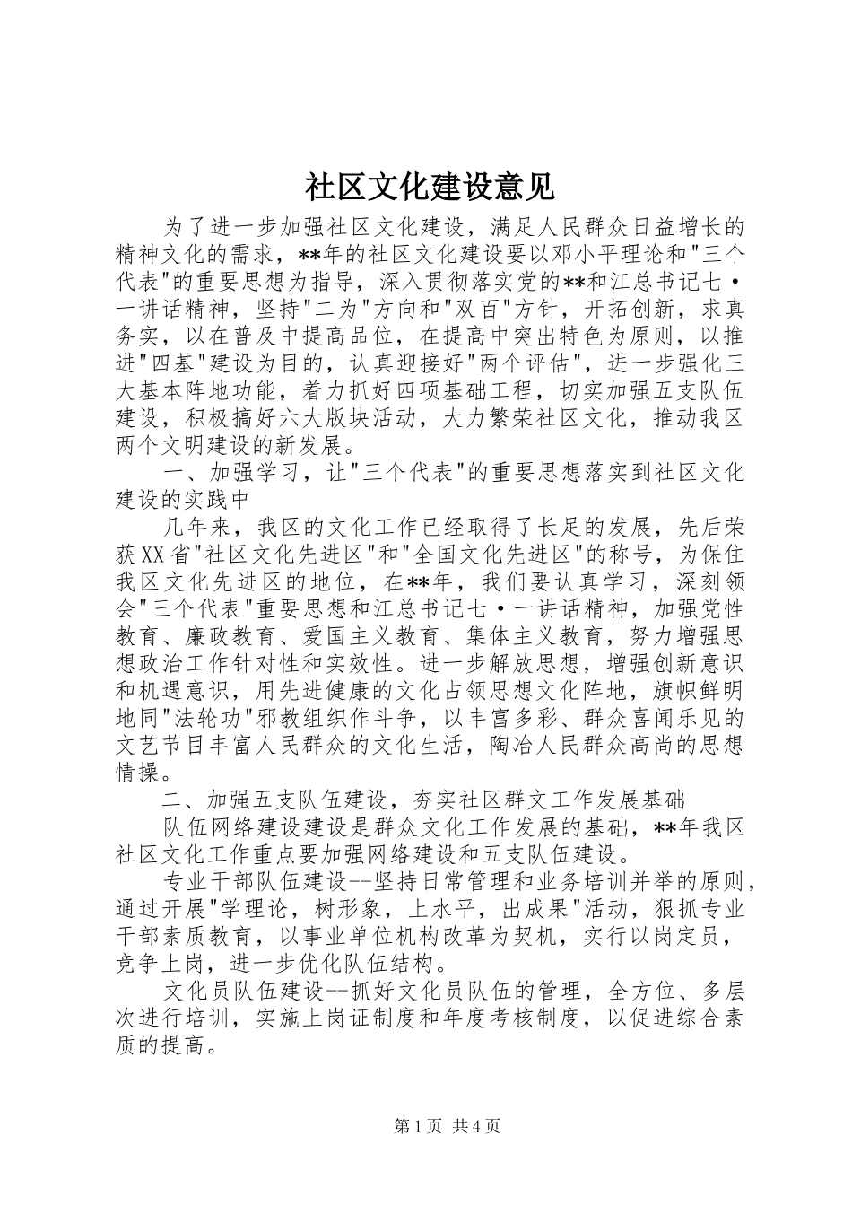 2024年社区文化建设意见_第1页