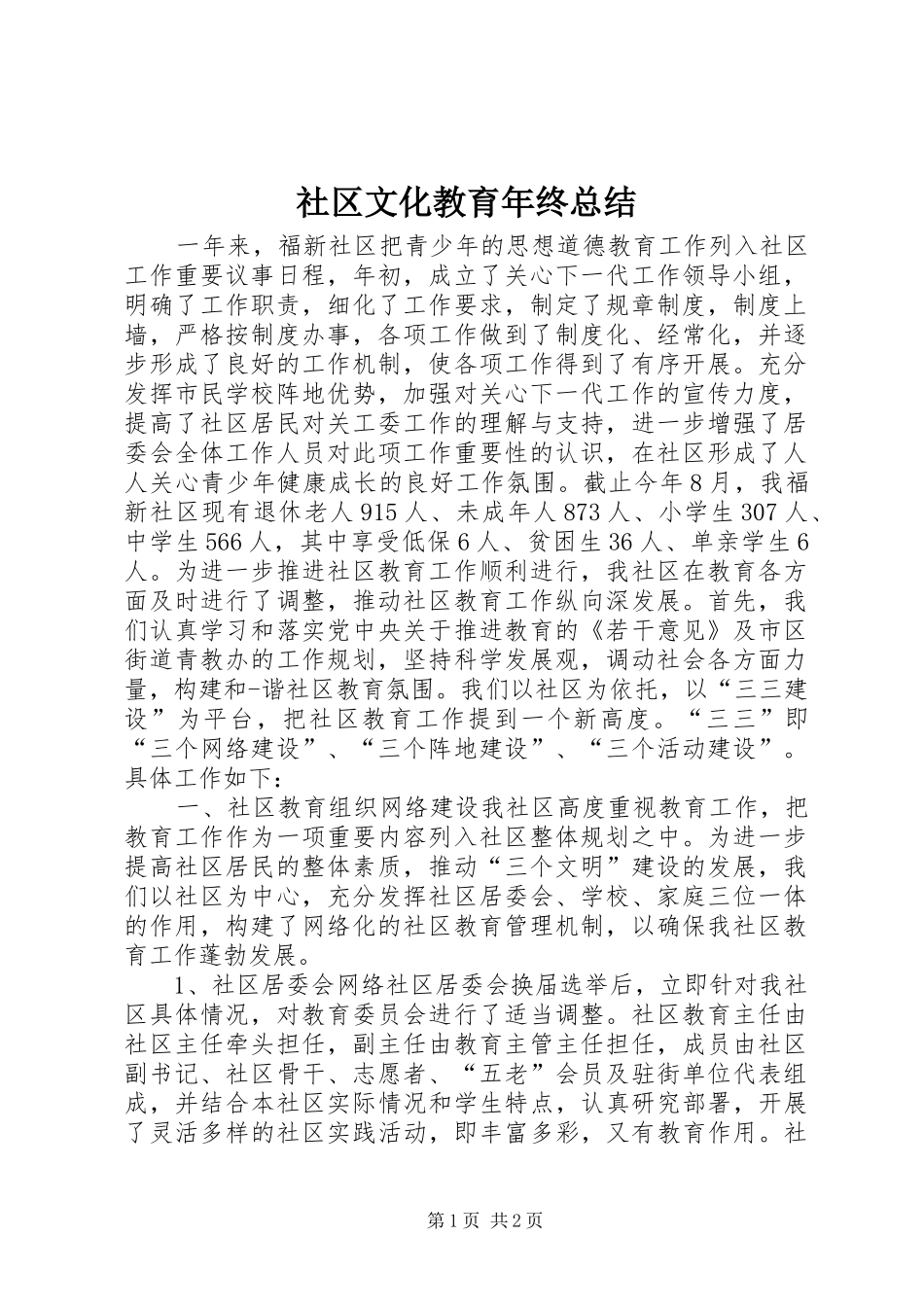 2024年社区文化教育年终总结_第1页