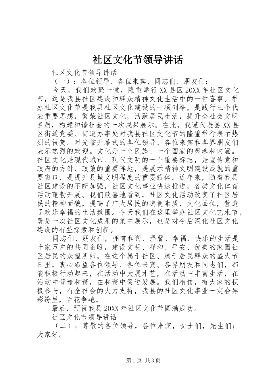 2024年社区文化节领导致辞_第1页