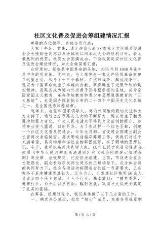 2024年社区文化普及促进会筹组建情况汇报