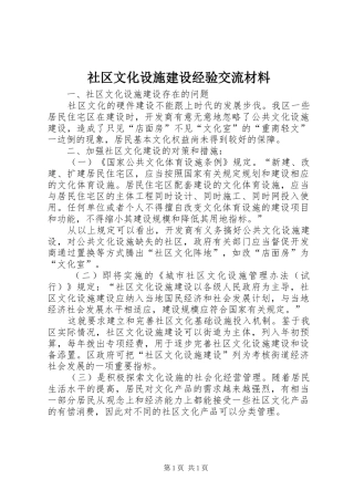 2024年社区文化设施建设经验交流材料