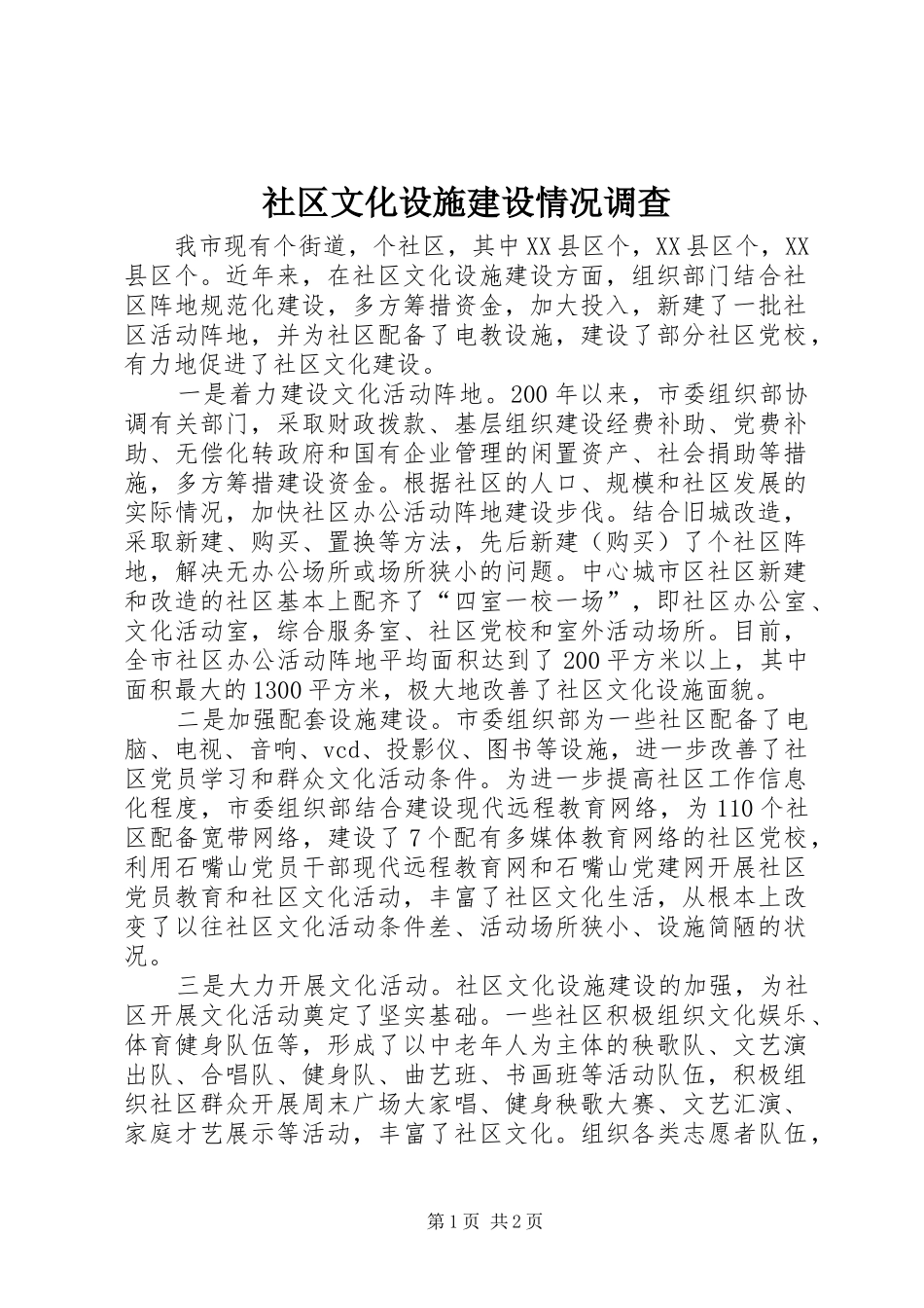 2024年社区文化设施建设情况调查_第1页