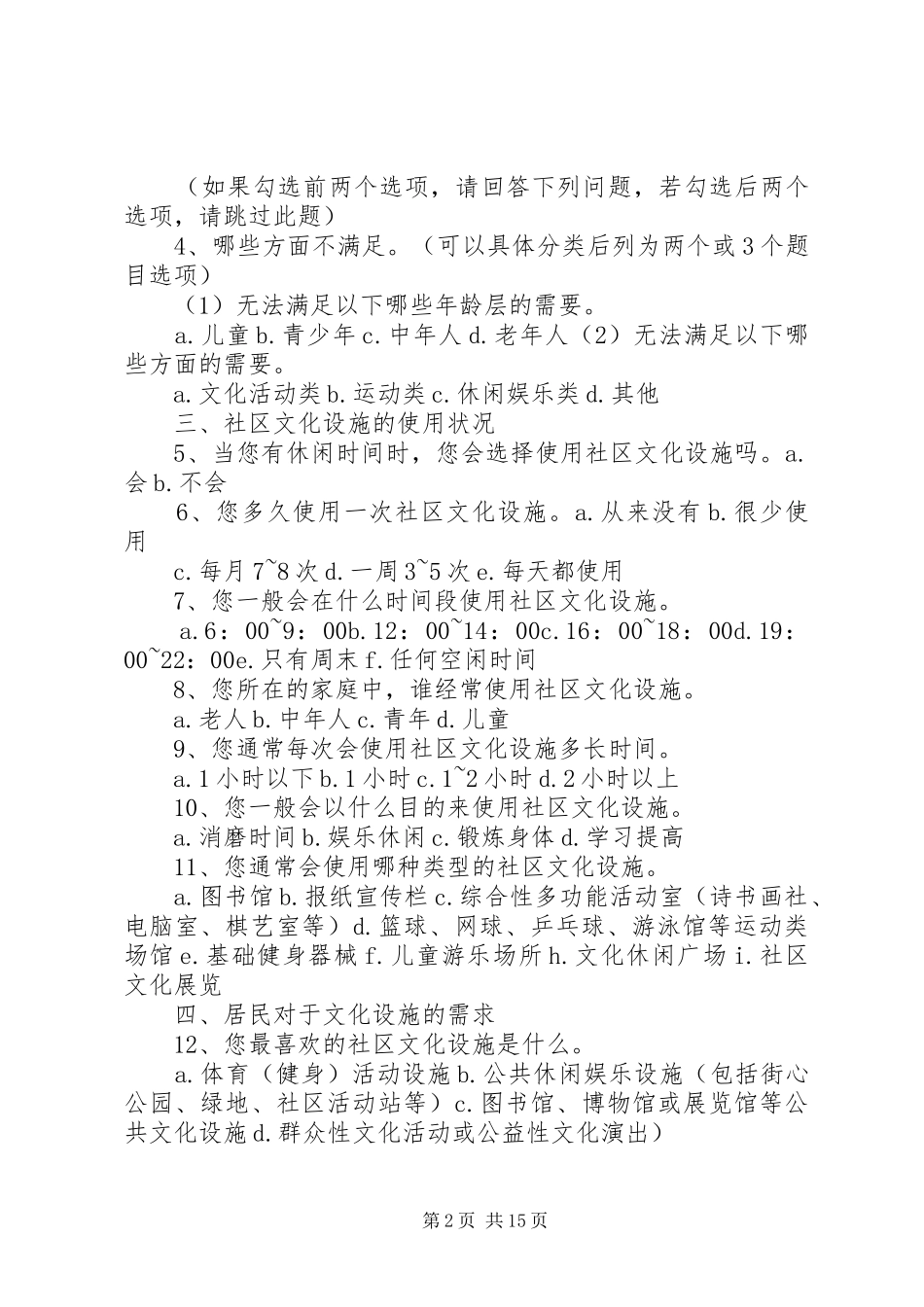 2024年社区文化设施满意度调查问卷_第2页