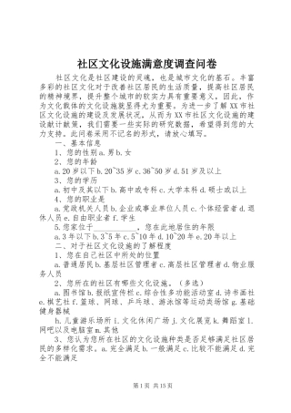 2024年社区文化设施满意度调查问卷