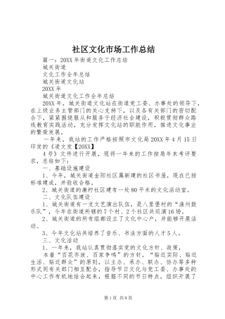 2024年社区文化市场工作总结