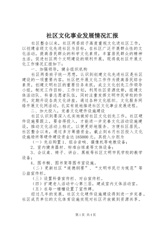 2024年社区文化事业发展情况汇报