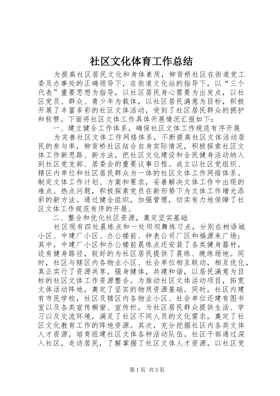 2024年社区文化体育工作总结_第1页