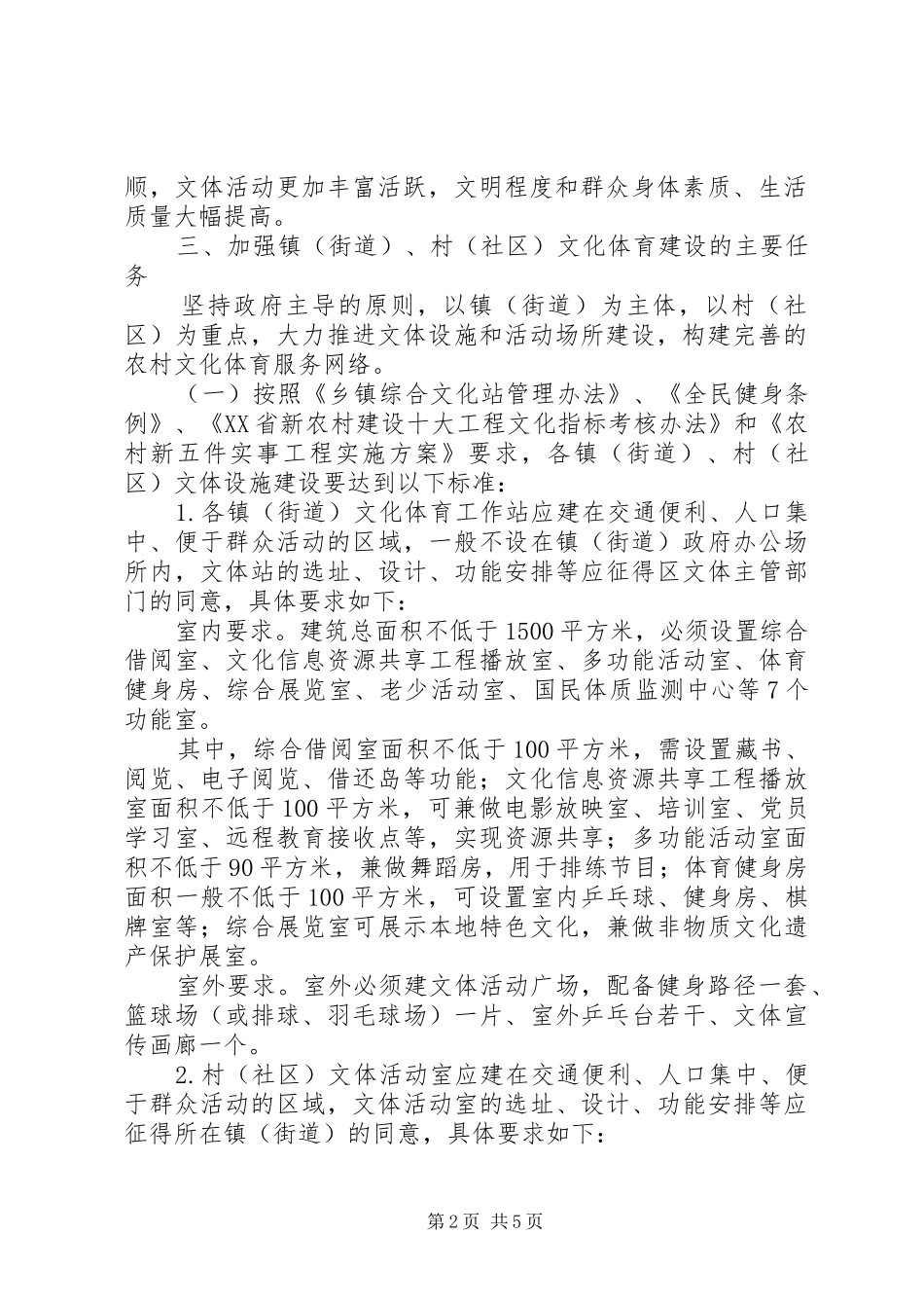 2024年社区文化体育建设工作意见_第2页