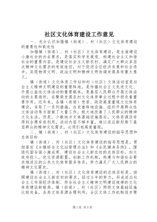 2024年社区文化体育建设工作意见