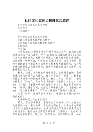 2024年社区文化宣传点授牌仪式致辞