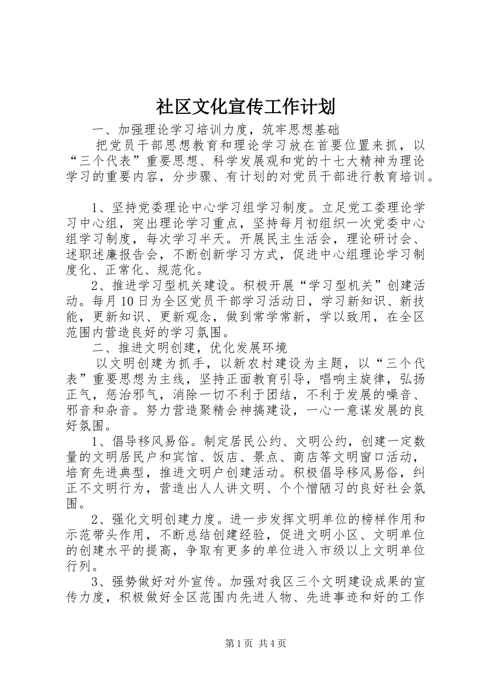 2024年社区文化宣传工作计划_第1页