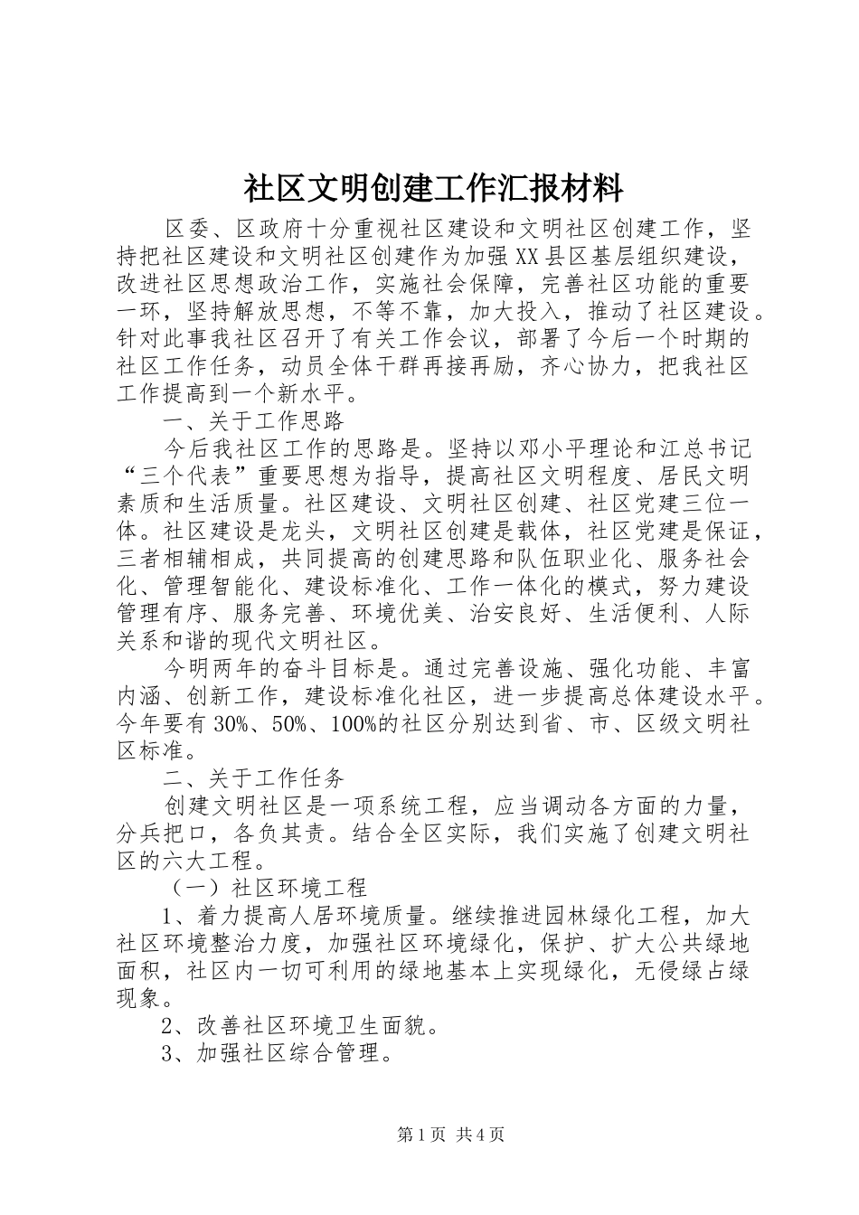 2024年社区文明创建工作汇报材料_第1页