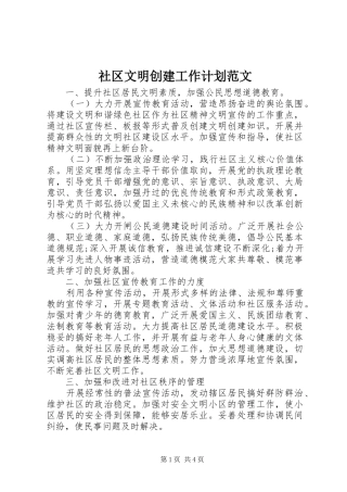 2024年社区文明创建工作计划范文