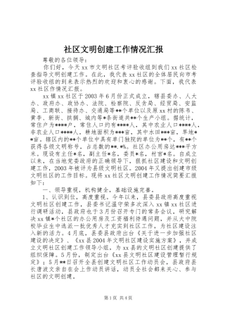 2024年社区文明创建工作情况汇报