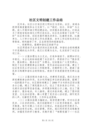 2024年社区文明创建工作总结