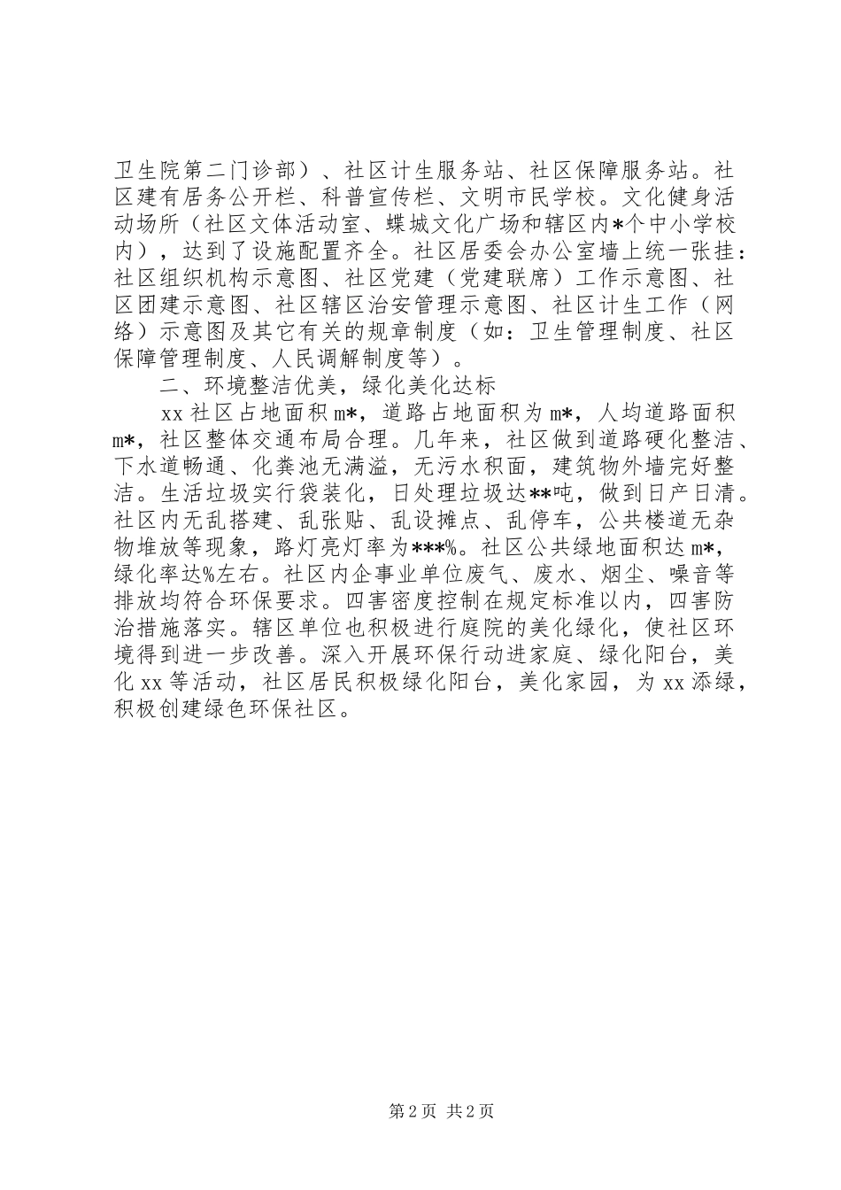 2024年社区文明创建工作总结材料_第2页