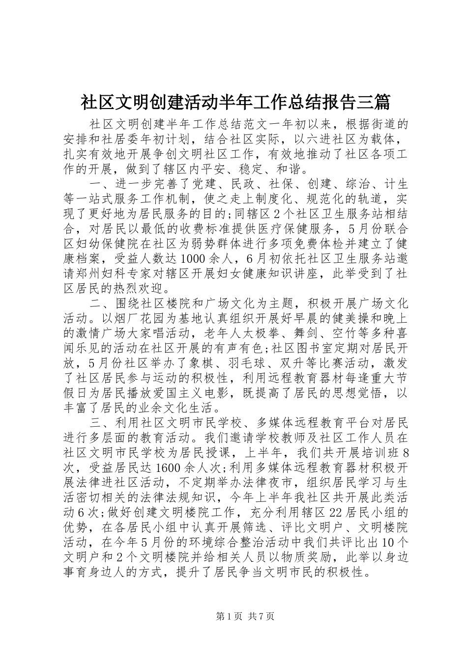 2024年社区文明创建活动半年工作总结报告三篇_第1页