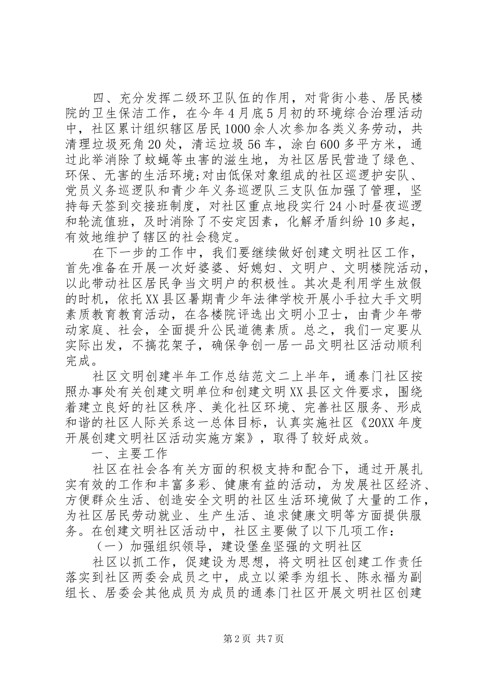 2024年社区文明创建活动的半年度工作总结报告_第2页