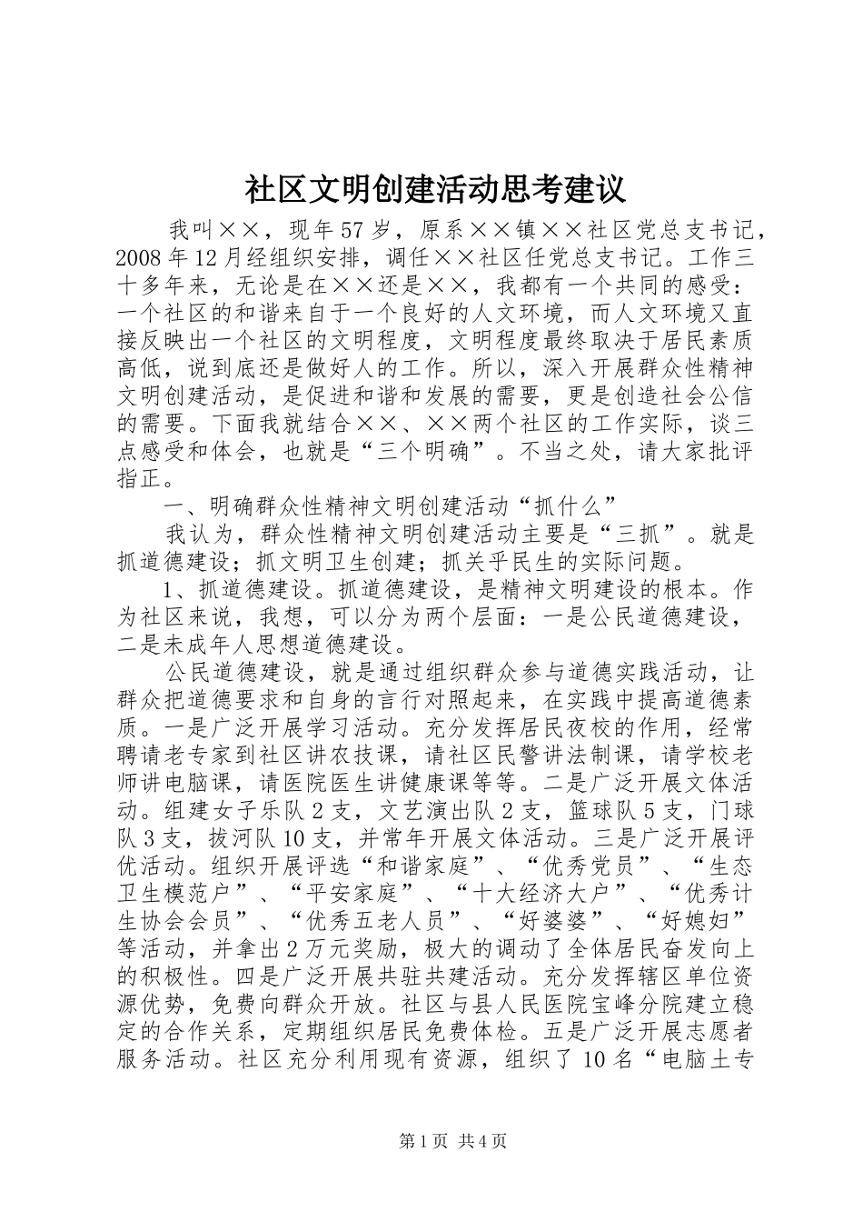 2024年社区文明创建活动思考建议_第1页