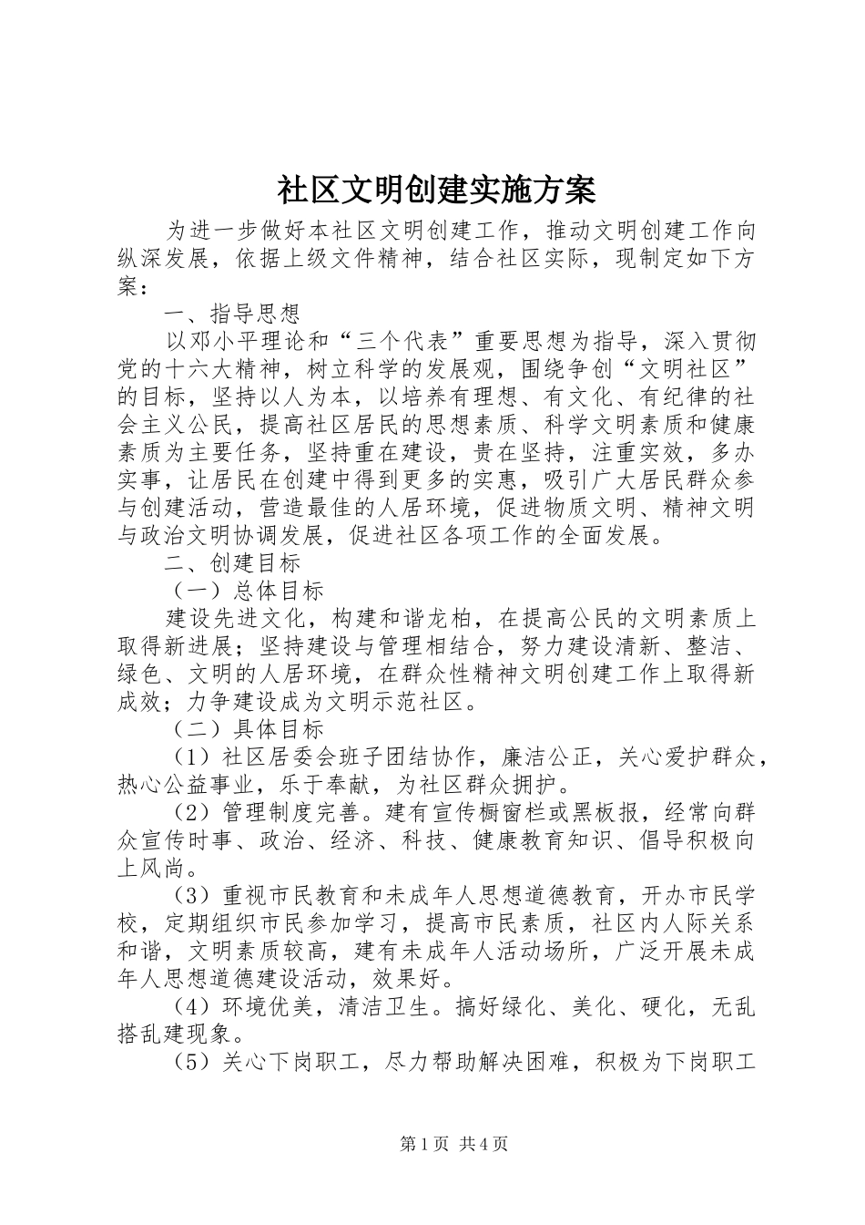 2024年社区文明创建实施方案_第1页