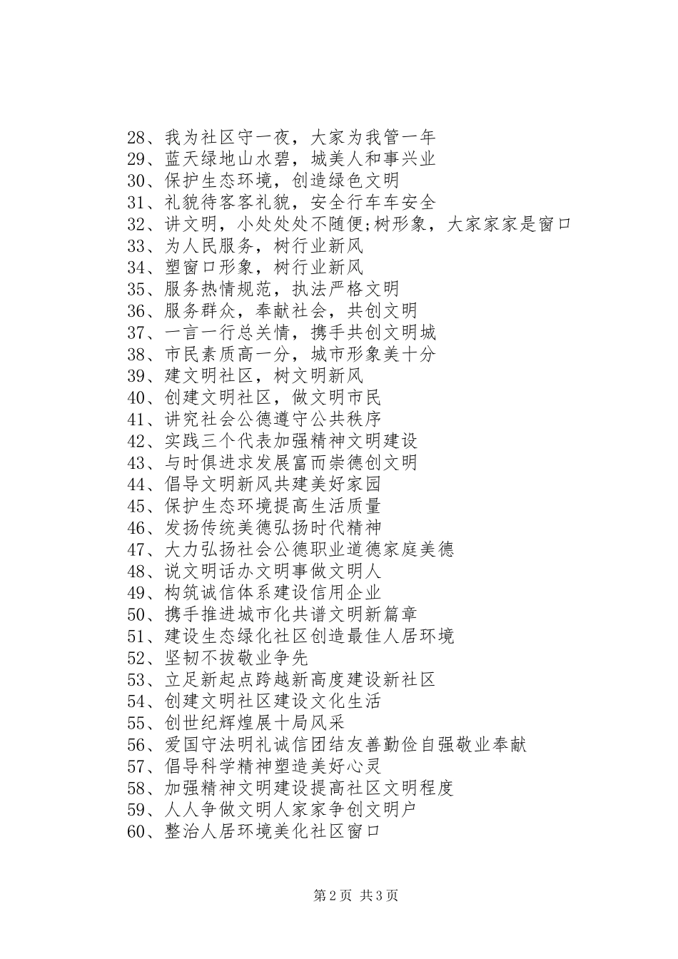 2024年社区文明创建宣传标语_第2页